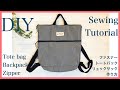 ファスナートートリュックの作り方 DIY zipper tote bag, backpack sewing tutorial