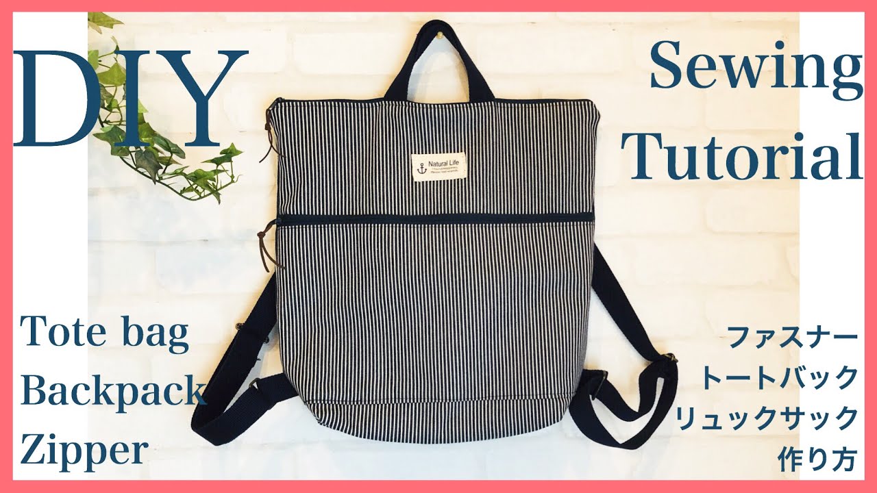 ファスナートートリュックの作り方 Diy Zipper Tote Bag Backpack Sewing Tutorial Youtube