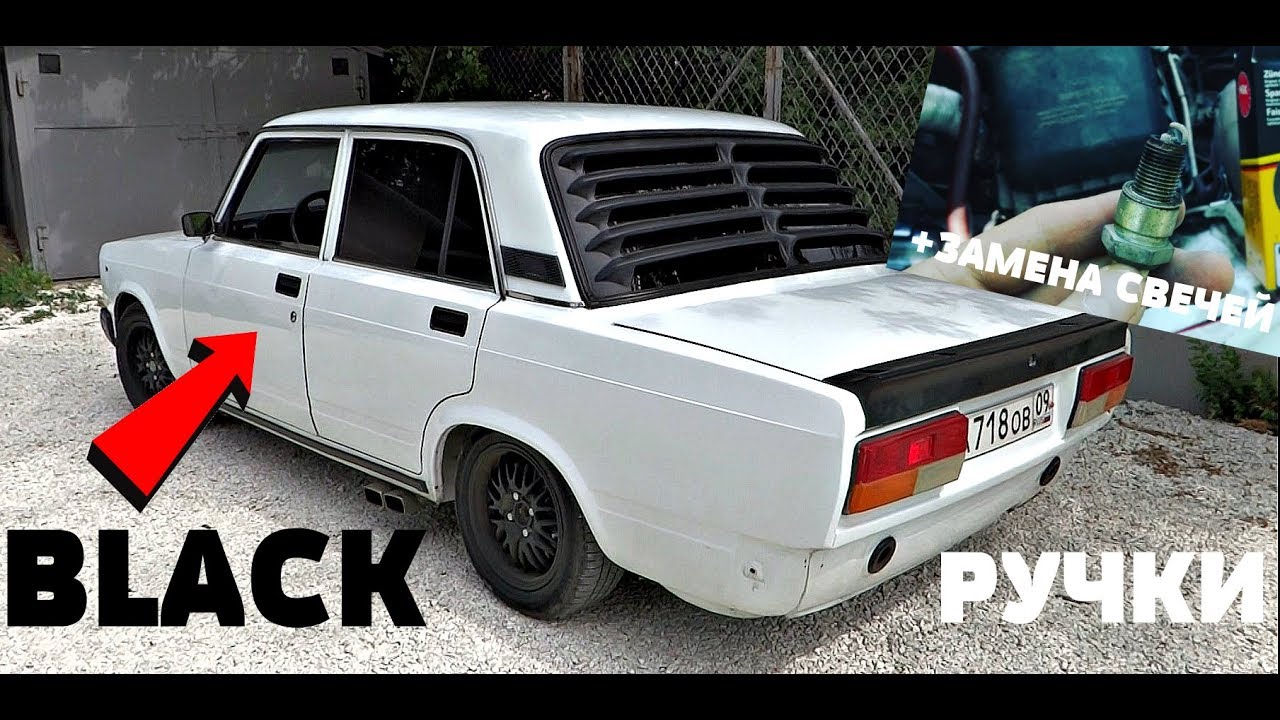 ЗАМЕНА ДВЕРНЫХ РУЧЕК И СВЕЧЕЙ НА ВАЗ 2107!PANDA! - YouTube