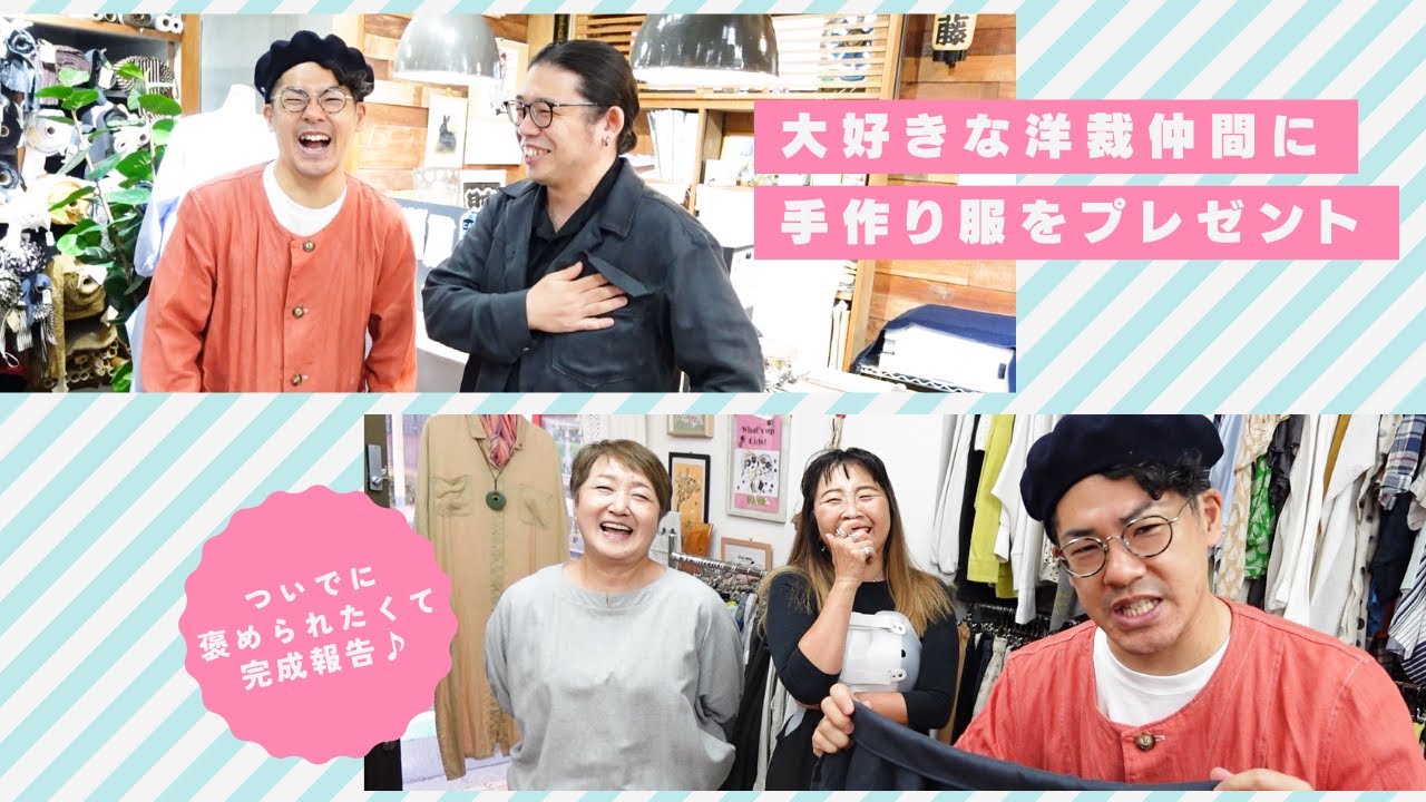 洋裁仲間に手作りジャケットをプレゼント！みんなに褒められてもう最高♪