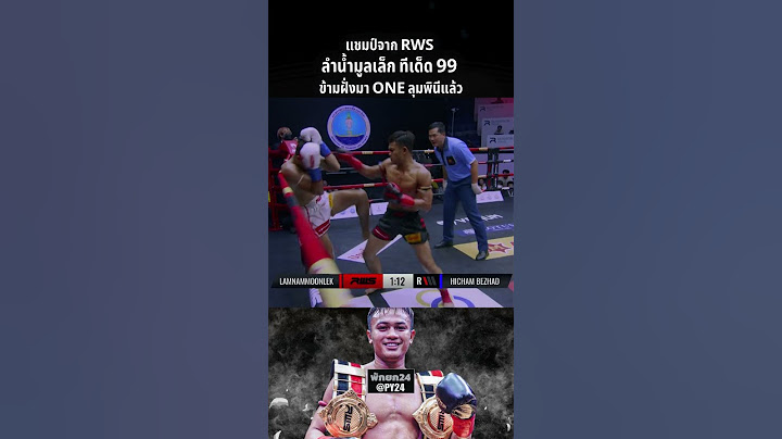 ลำน้ำมูลเล็ก แชมป์มวยรอบ RWS เตรียมประเดิมไฟต์แรกในศึก ONE ลุมพินี 97 ดวลกับ “ก้องศึก แฟร์เท็กซ์”