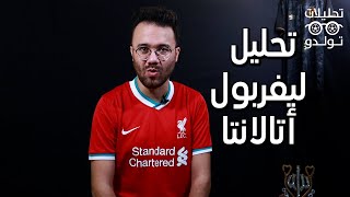 تحليل تكتيكي | ليفربول 0-2 أتالانتا : لماذا سوف يضحي كلوب بخسائر أخري لأجل الألقاب