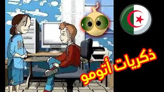 أتومو ياصديقي علمني على الحاسوب / أغنية البداية كرتون جزائري ذكريات - اتومو الذرة العجيبة