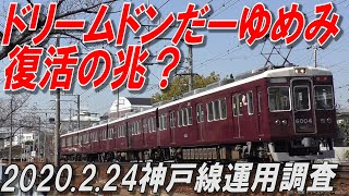 「2020年初アップロード」阪急神戸線運用調査 梅田方面来た順 ＠武庫之荘付近 急行梅田など