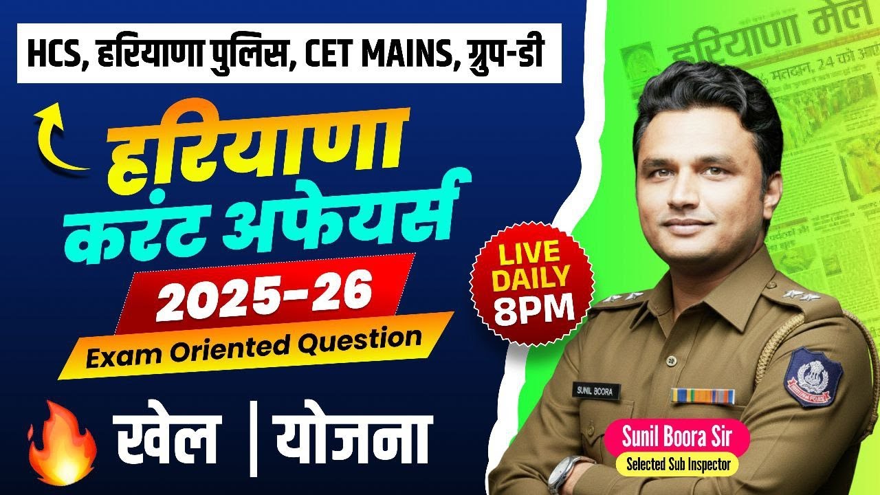 🔥Haryana Current Affairs 2025-26 | HSSC CET Mains & Group-D |Most Expected Questions🚀Sunil Boora Sir