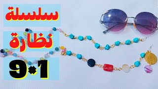 سلسلة نظارة 9 ف 1 تجنن وبطريقة حصرية #fekra_tube #فكرة_تيوب #necklace #handmade #howtomake #diy