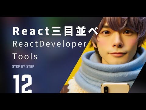 【React入門・チュートリアル】React三目並べ！ React Developer Tools