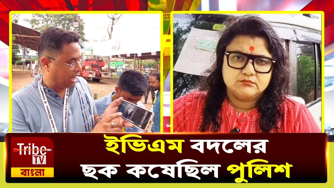 Bishnupur Lok Sabha : ইভিএম বদলের ছক কষেছিল পুলিশ, অভিযোগে সরব  সৌমিত্র খাঁ