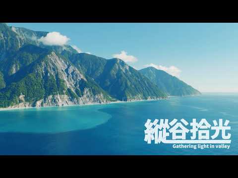 縱谷拾光 Gathering light in valley