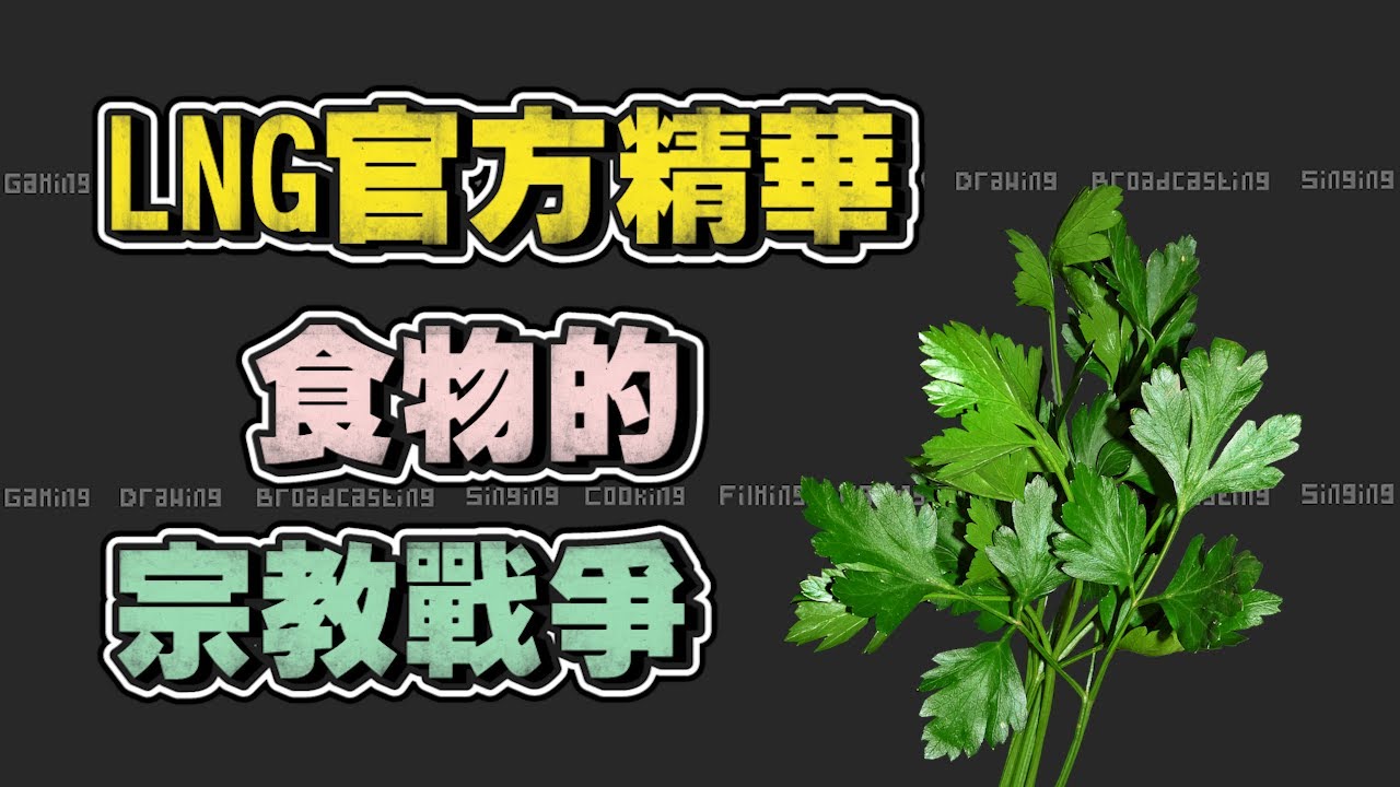 【LNG官方精華】食物的宗教戰爭