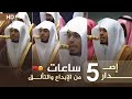 إصدار ليالي التراويح والتهجد كاملة لعام 1447 هـ للشيخ ياسر الدوسري 5 ساعات من الإبداع والتألق