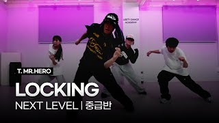 스트릿댄스 | 락킹(LOCKING) 중급반 | 시흥:은계:은행동댄스학원 | 리티댄스 시흥은행9호점