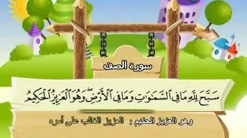 سورة الصف 61 المصحف المعلم للشيخ محمد صديق المنشاوي #المنشاوي_المعلم