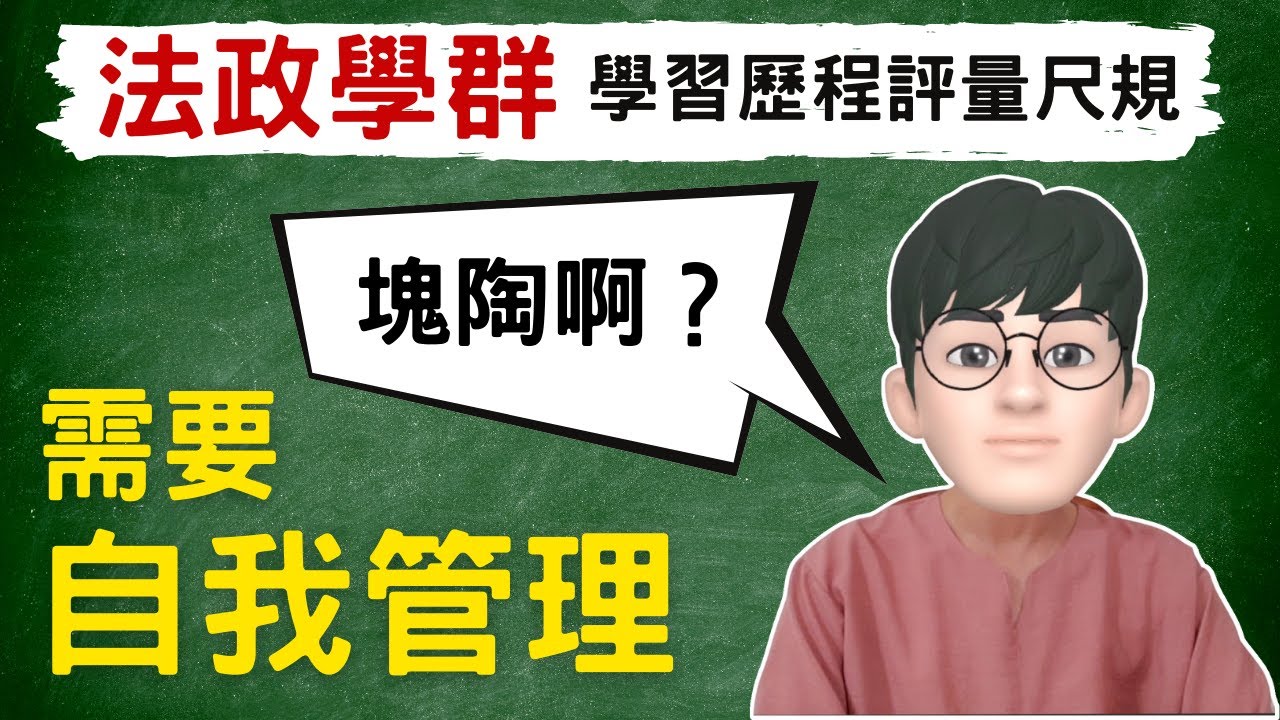 法政學群評量尺規分析｜塊陶啊？！自我管理很重要– 47雲端輔導室