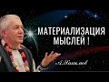 Материализация мыслей ! Александр Хакимов