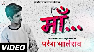 Watch Paresh Bhalerao Maa video