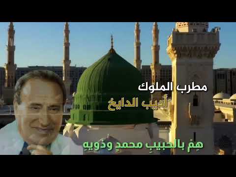 مطرب الملوك اديب الدايخ | هِمْ بالحبيبِ محمدٍ وذويهِ