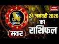 Aaj Ka Makar Rashifal 2026: कैसा रहेगा मकर राशि वालों के लिए 24 January का दिन? Capricorn Horoscope