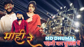 पहली बार धुमाल में- Mahi re cg song | md dhumal cg song | md dhumal raipur urs 2025 | dj dhumal |