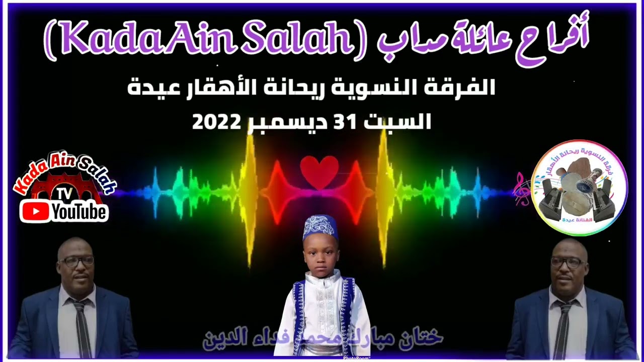 عيدة الهقارية -(أفراح عائلة مداب Kada Ain Salah) الحفل كامل