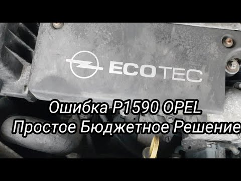 Ошибка P1590 OPEL простое и самое бюджетное решение проблемы с вакуумным магнитным клапаном