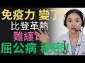 屈公病 比登革熱更難纏的宿敵 被感染後 您的免疫力將會發生什麼驚人變化 白石中心帶您深入了解 免疫系統與屈公病的秘密 屈公病 比登革熱更難纏的宿敵 被感染後 您的免疫力將會發生什麼驚人變化 白石中心帶您深入了解 免疫系統與屈公病的秘密