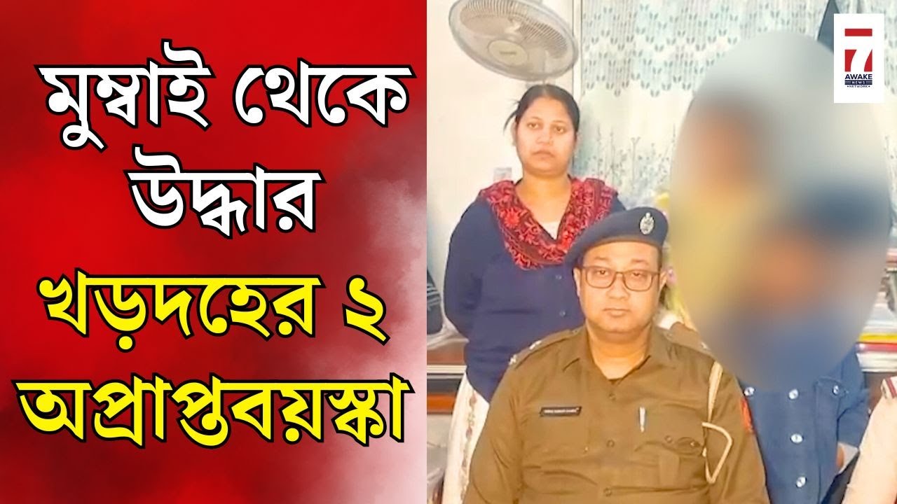 Khardaha : মুম্বাই থেকে উদ্ধার খড়দহের ২অপ্রাপ্তবয়স্কা, অপহরণ নাকি স্বেচ্ছায় চলে যাওয়া? ঘনাচ্ছে রহস্য