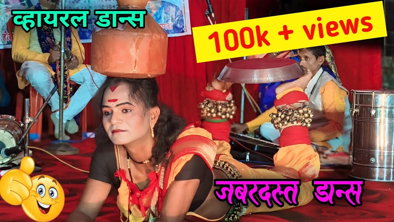 डोक्यावर कळशी | जबरदस्त डान्स | व्हायरल डान्स 🥰 नक्की पहा | नाना लाडेगावकर | Nana Ladegavakar 