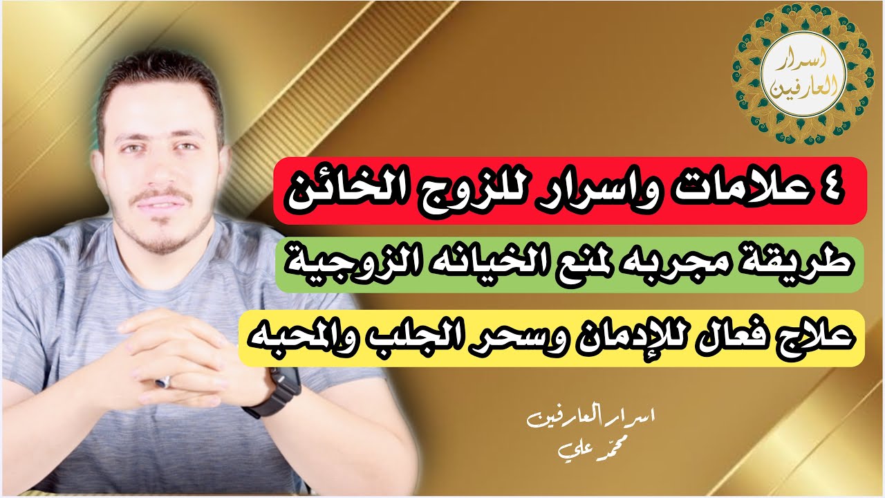 اسرار لمعرفة الزوج الخائن وشريك الحياة المدمن | مجربه لمنع الزوج من الخيانه