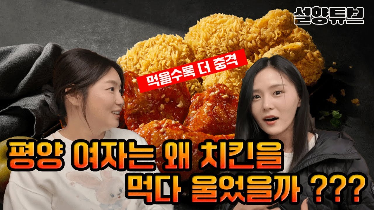 [김서아_2부] 캄보디아북한식당출신🇰🇵 평양여자가 치킨 앞에서 무너진 이유
