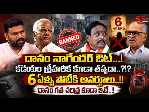 దానం నాగేందర్ ఔట్...! కడియం శ్రీహరికి కూడా తప్పదా..?!? Danam Nagender Disqualified! What Next..?