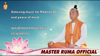 Meditation Music. NHẠC THIỀN TĨNH TÂM. เพลงฟังสบายสำหรับทำสมาธิและผ่อนคลาย