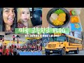 VLOG 미국 고등학교 브이로그🇺🇸ㅣ치어리딩, 미국 급식 (ft. 티토의 한국어)