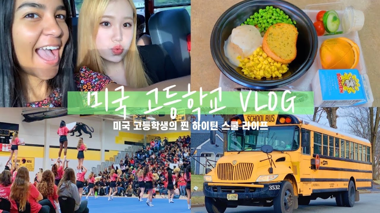 vlog 미국 고등학교 브이로그 🏫 치어리딩, 미국 급식 (ft. 티토의 한국어)