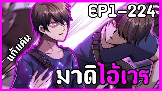 [พากย์มังงะ] ฝึกวิชา5ปีได้เวลาพี่มาเอาคืน/ฟาร์จนเกิด EP1-224รวมตอน