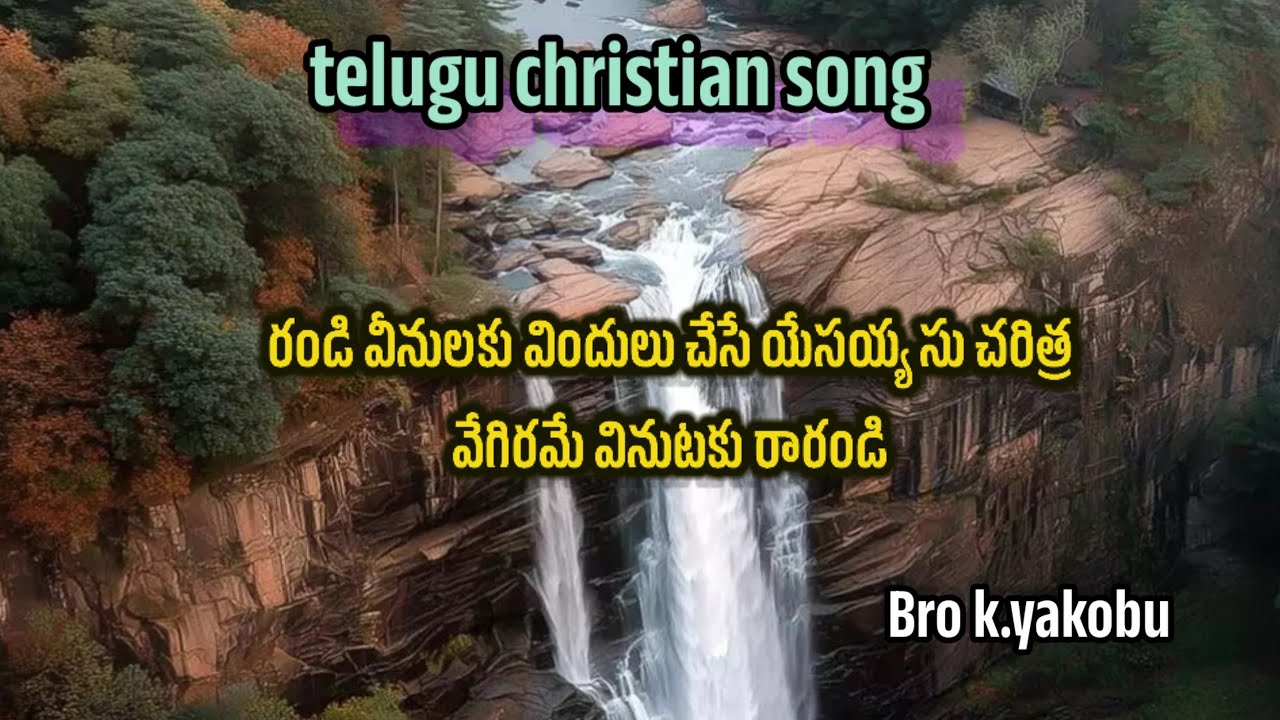 వీనులకు విందులు చేసే యేసుక్రీస్తు