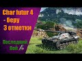 Char futur 4 - беру 3 отметки. Последний бой.