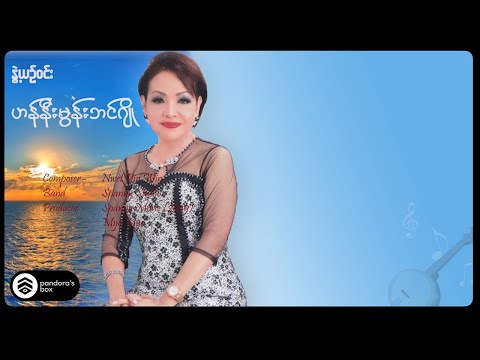 နွဲ့ယဉ်ဝင်း - ဟန်နီမွန်းဘင်ဂျို (Lyric Video)
