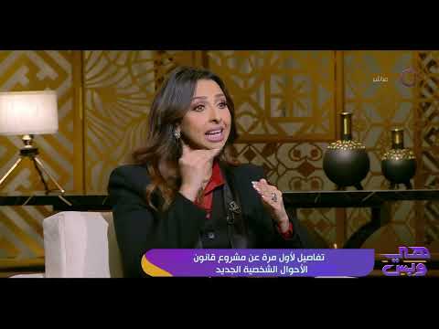 النائبة نشوى الشريف توضح أبرز التعديلات في قانون الأحوال الشخصية الجديد