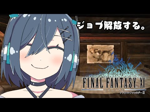 【 FF11 】エオルゼア民のヴァナ・ディール旅行記【 初見実況  番外】