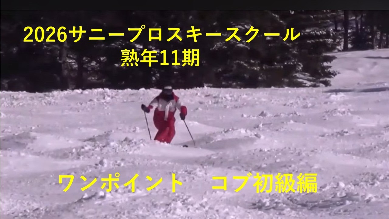 2026サニープロスキースクール熟年11期