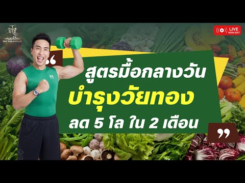 สูตรมื้อกลางวัน บำรุงวัยทอง ลด 5 โล ใน 2 เดือน #หมอโอ๊ค #มื้อกลางวัน #วัยทอง