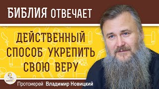 ДЕЙСТВЕННЫЙ СПОСОБ УКРЕПИТЬ СВОЮ ВЕРУ.  Протоиерей Владимир Новицкий