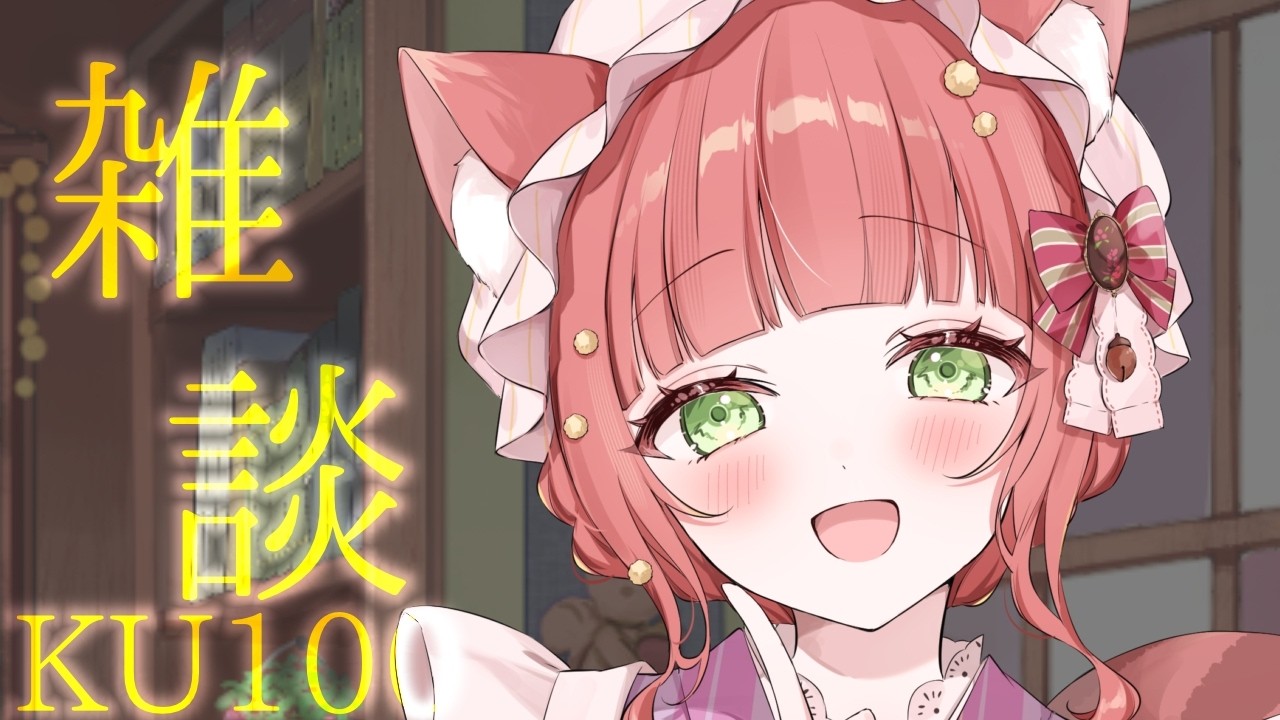 【KU100/アーカイブメン限】近況など雑談【VTuber/こりす】