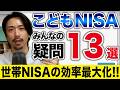 【Q&A】こどもNISAのみんなの疑問13選。資産の分け方は?贈与税は?ジュニアNISAとの関係は?