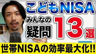 【Q＆A】こどもNISAのみんなの疑問13選。資産の分け方は？贈与税は？ジュニアNISAとの関係は？