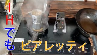 IHでもビアレッティ モカエキスプレス！
