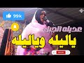 عديله الجبل ياليل وياليله شيشاي اغاني سودانية 2026 Sudan Music New 2026 