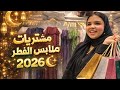 مشتريات ملابس عيد الفطر المبارك 2026