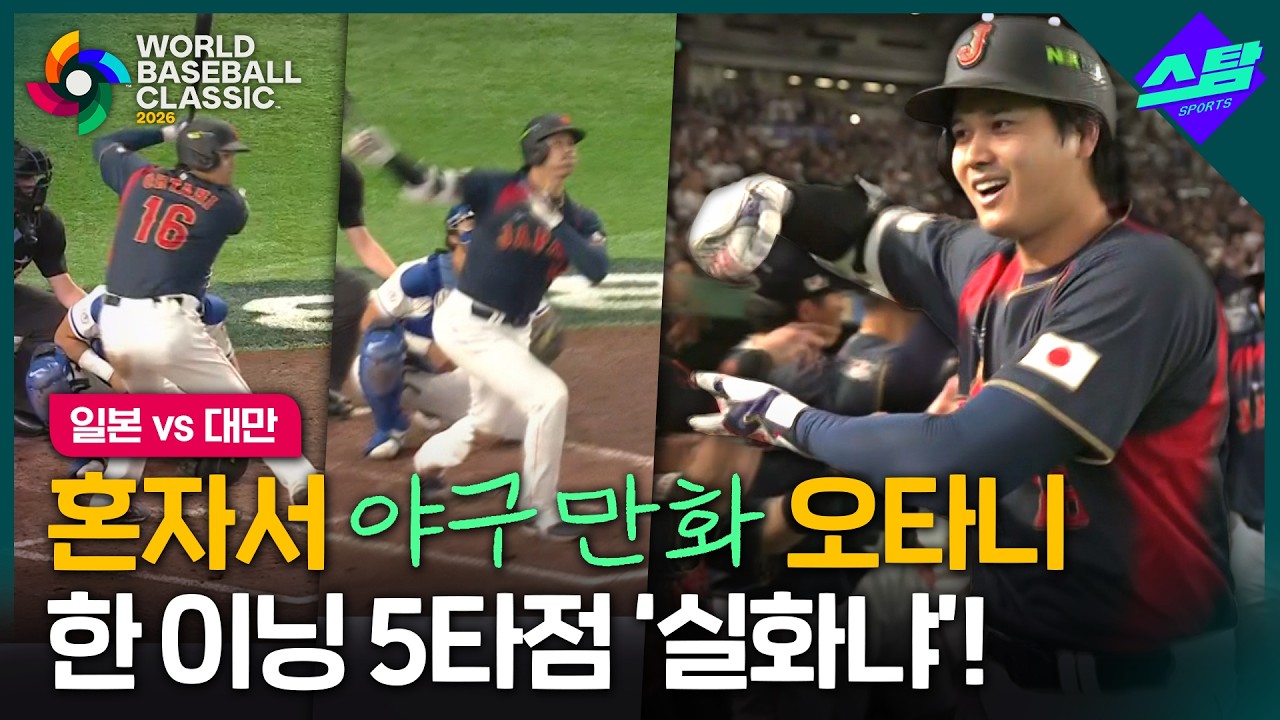 [2026 WBC] 혼자서, 그것도 한 이닝에 5타점 '역시 오타니'